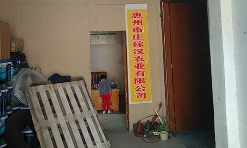 廣東省惠州市莊稼漢農(nóng)業(yè)有限公司