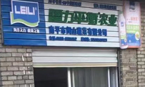 福建省南平市閩山蔬菜有限公司