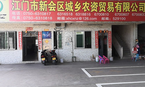 廣東省江門市新會區(qū)城鄉(xiāng)農(nóng)資貿(mào)易有限公司
