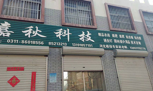 河北省石家莊市嘉秋科技